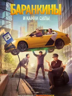Баранкины и камни силы российский сериал